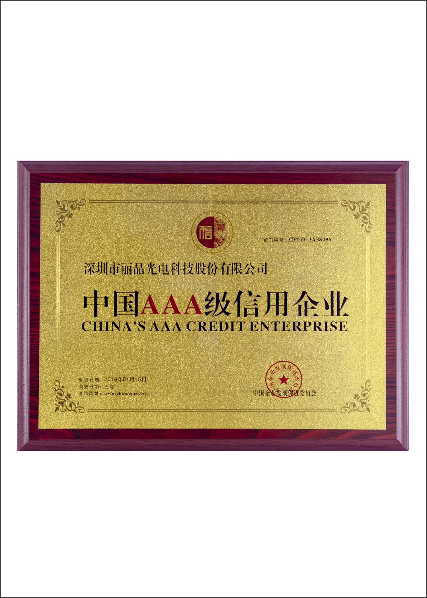 中國(guó)AAA級(jí)信用企業(yè)