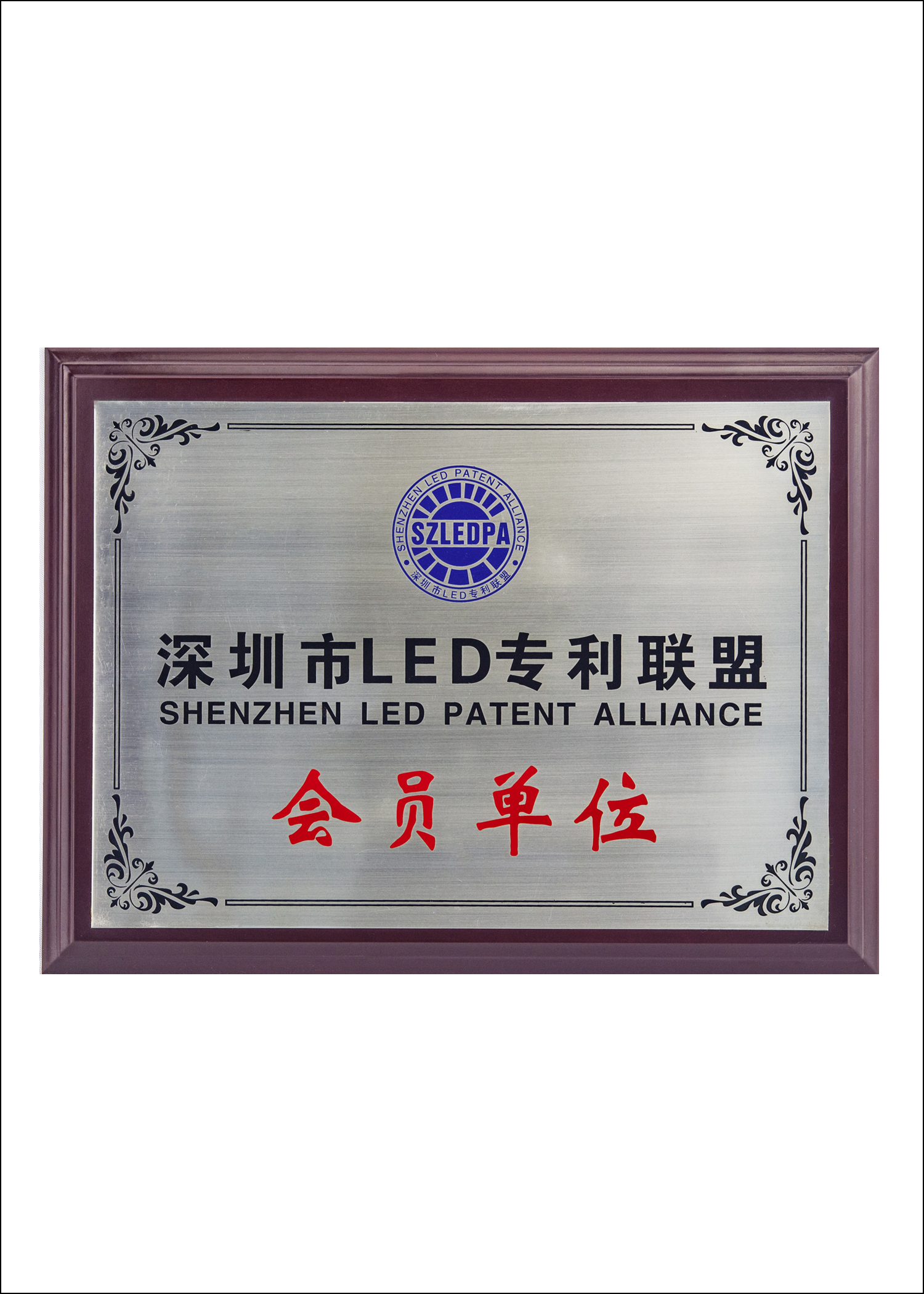 專利聯(lián)盟會(huì)員單位