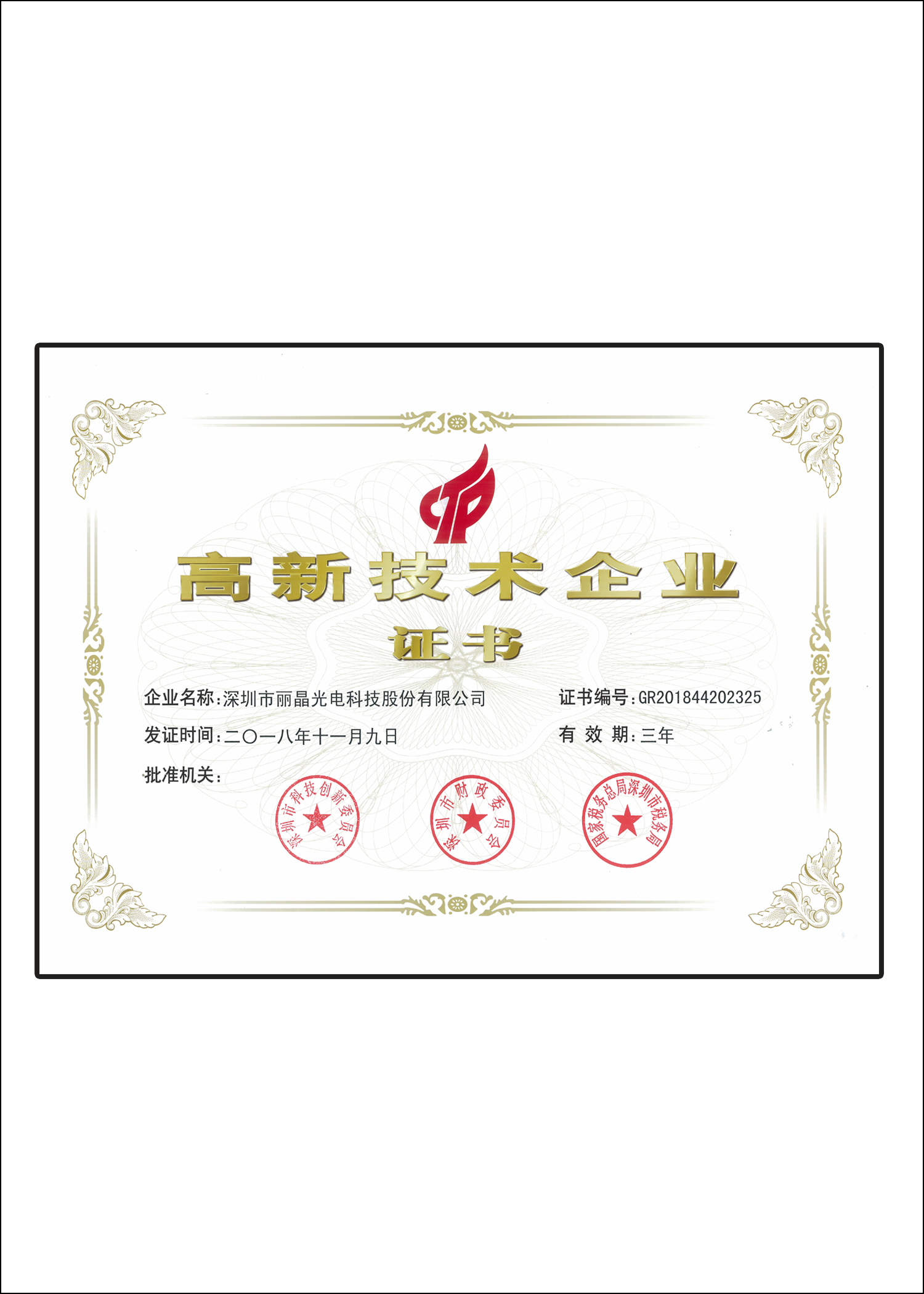 高新技術(shù)企業(yè)證書(shū)