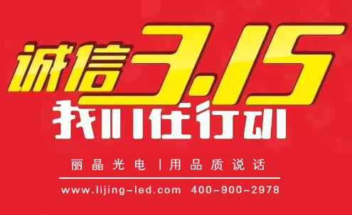 誠信、質(zhì)量，麗晶在行動(dòng)